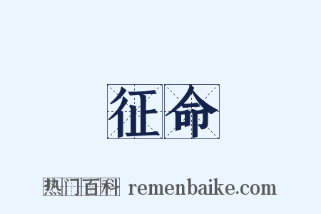 征命是什么意思的图片